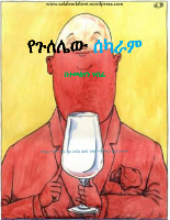 የጉለሌው ሰካራም በተመስገን ገብሬ.pdf